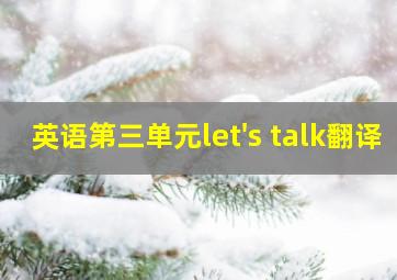 英语第三单元let's talk翻译